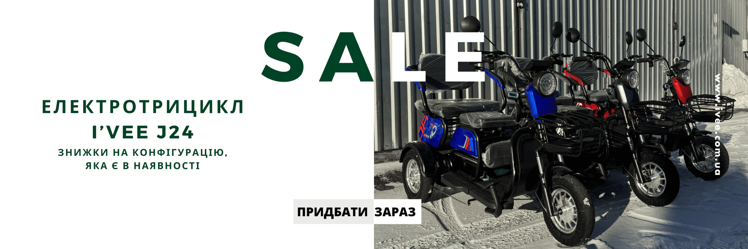 электротрицикл