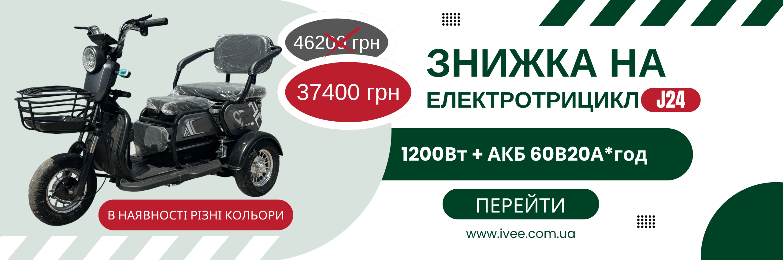 скидка трицикл